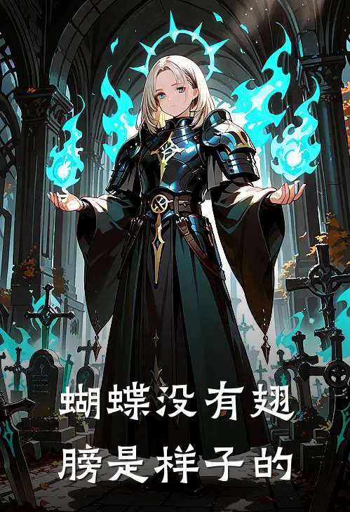 蝴蝶没有翅膀是样子的