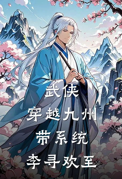 武侠：穿越九州带系统，李寻欢至