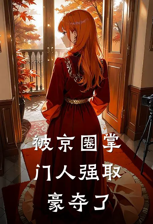 被京圈掌门人强取豪夺了