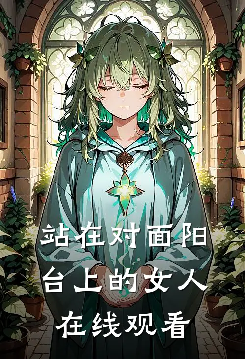 站在对面阳台上的女人在线观看