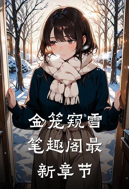 金笼窥雪笔趣阁最新章节