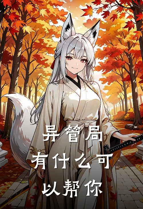 异管局，有什么可以帮你