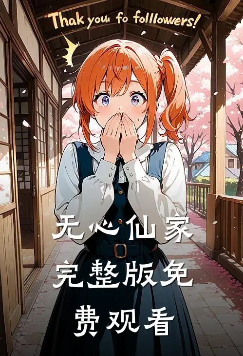 无心仙家完整版免费观看