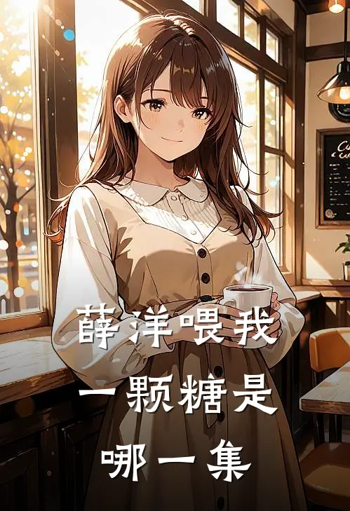 薛洋喂我一颗糖是哪一集