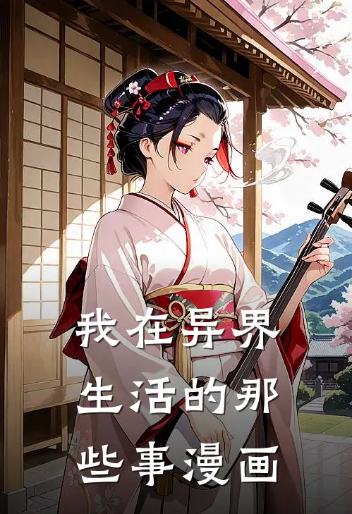 我在异界生活的那些事漫画