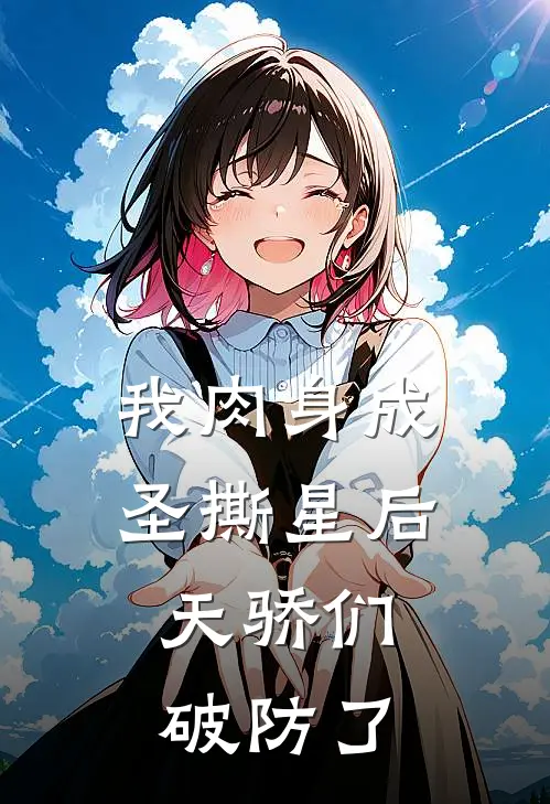 我肉身成圣撕星后，天骄们破防了