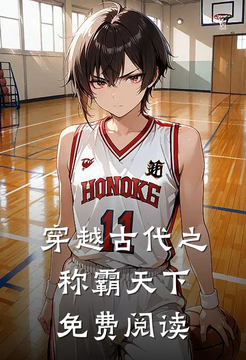 穿越古代之称霸天下免费阅读