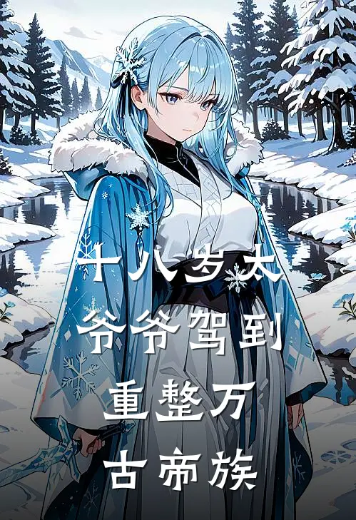 十八岁太爷爷驾到，重整万古帝族