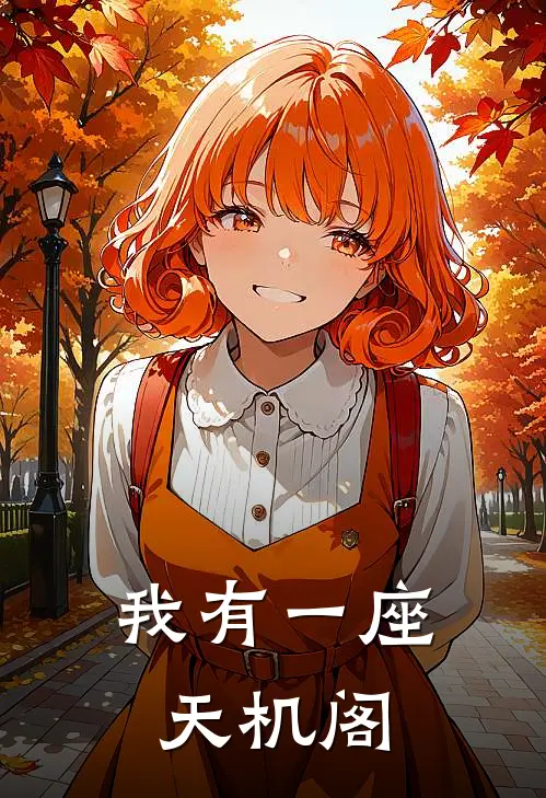 我有一座天机阁