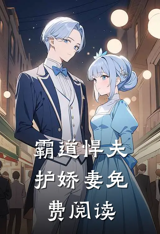 霸道悍夫护娇妻免费阅读