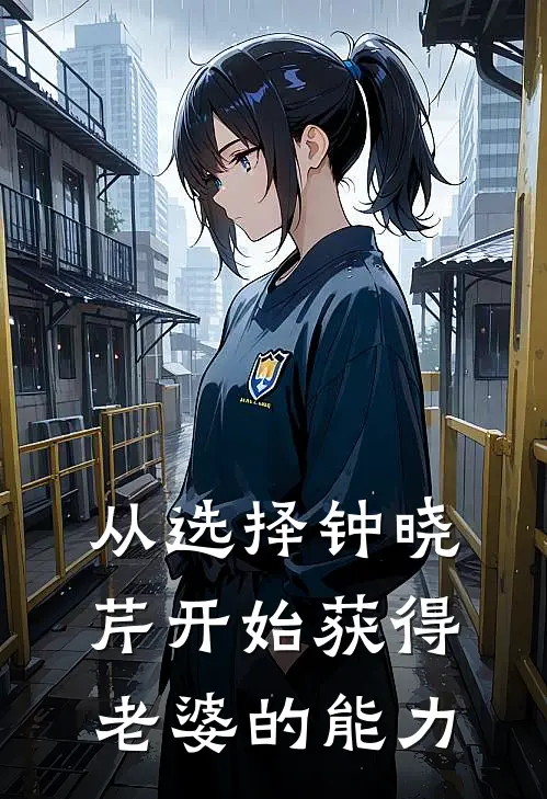 从选择钟晓芹开始获得老婆的能力