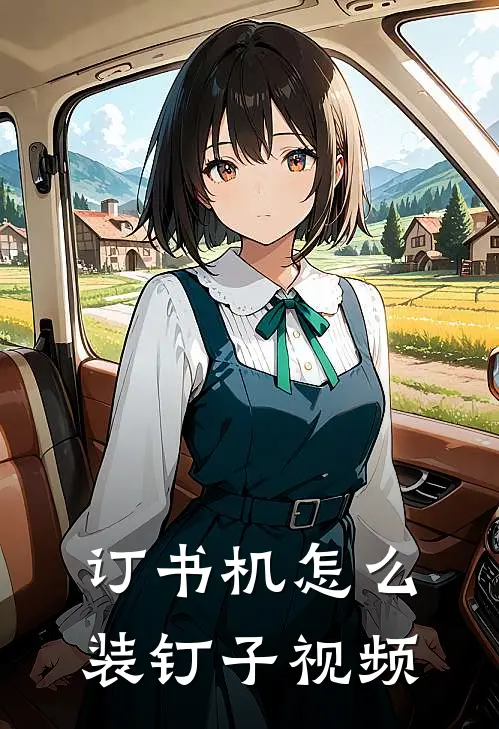 订书机怎么装钉子视频