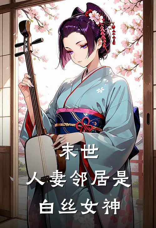 末世：人妻邻居是白丝女神