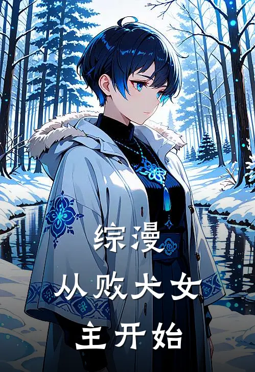 综漫：从败犬女主开始