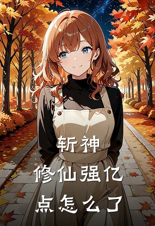 斩神：修仙强亿点怎么了