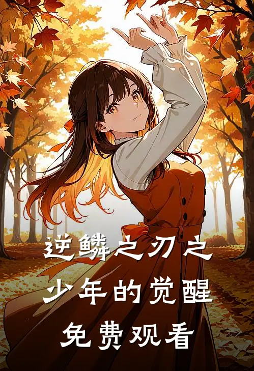 逆鳞之刃之少年的觉醒免费观看