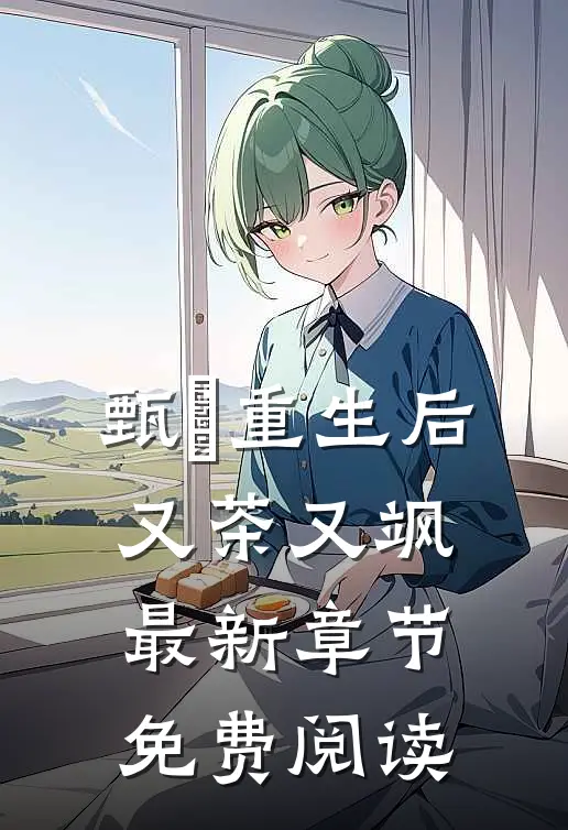 甄嬛重生后又茶又飒最新章节免费阅读