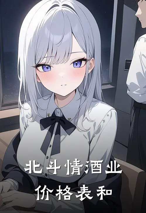 北斗情酒业价格表和