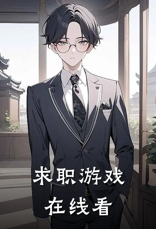 求职游戏在线看