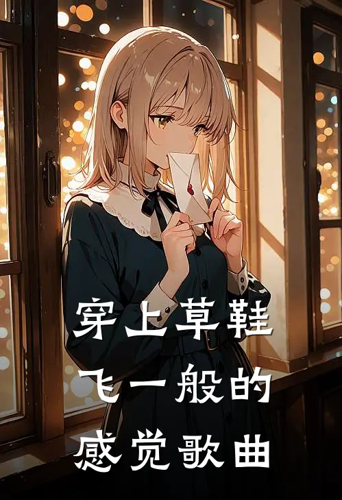 穿上草鞋飞一般的感觉歌曲