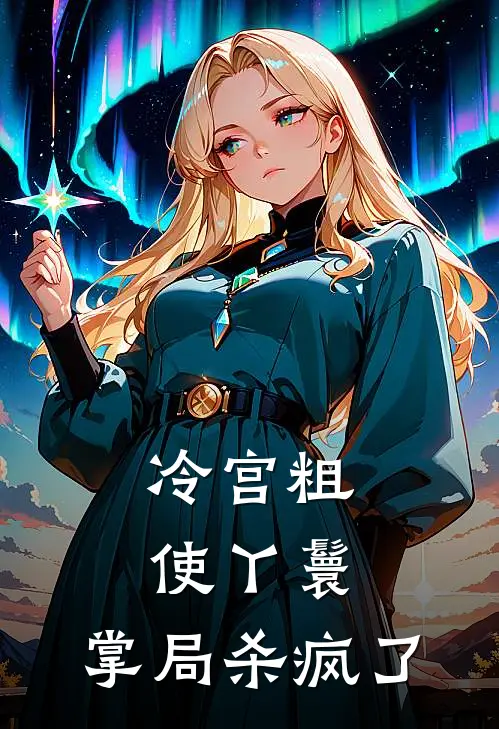 冷宫粗使丫鬟，掌局杀疯了