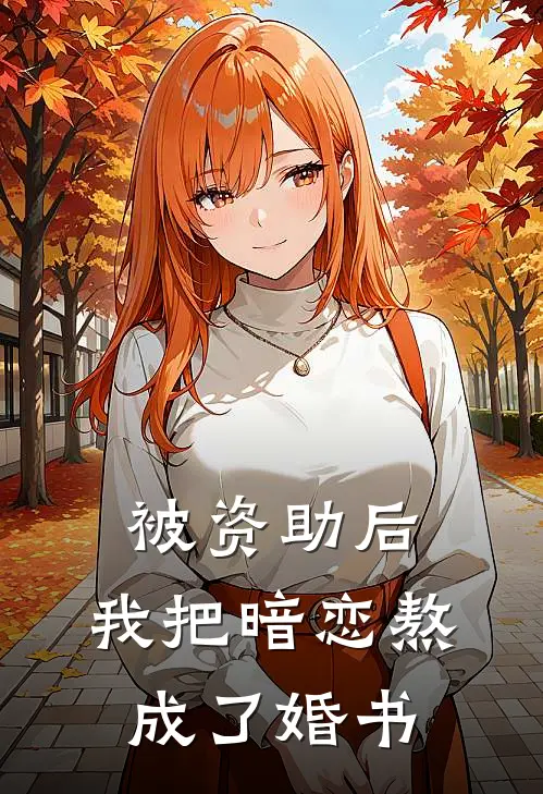 被资助后，我把暗恋熬成了婚书