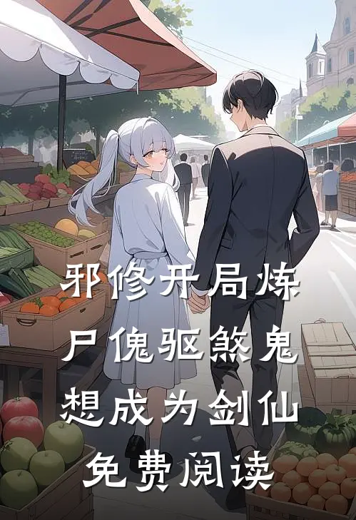 邪修开局炼尸傀驱煞鬼想成为剑仙免费阅读