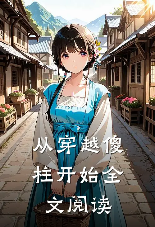 从穿越傻柱开始全文阅读