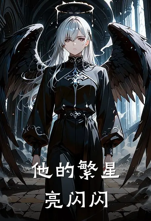 他的繁星亮闪闪