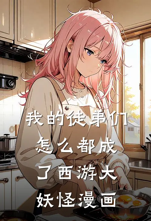 我的徒弟们怎么都成了西游大妖怪漫画