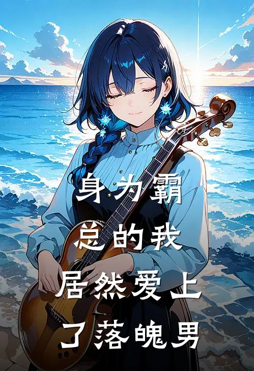 身为霸总的我，居然爱上了落魄男