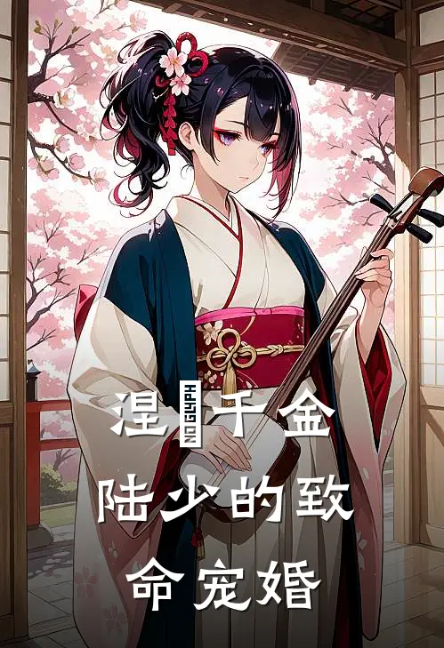 涅槃千金：陆少的致命宠婚