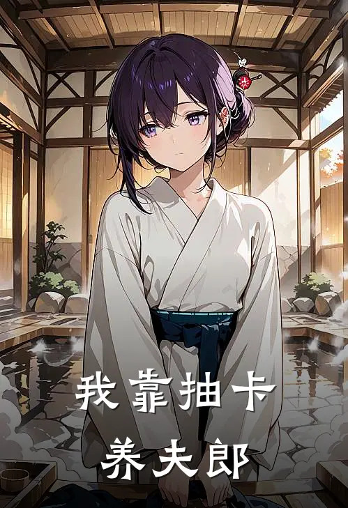 我靠抽卡养夫郎