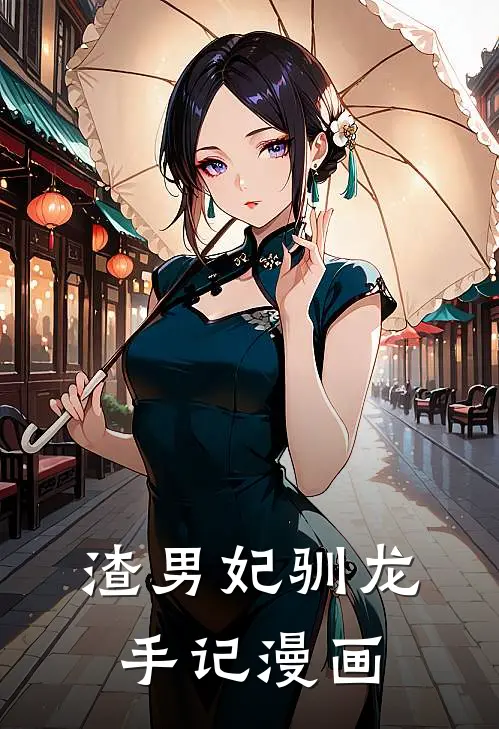 渣男妃驯龙手记漫画