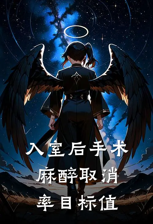 入室后手术麻醉取消率目标值