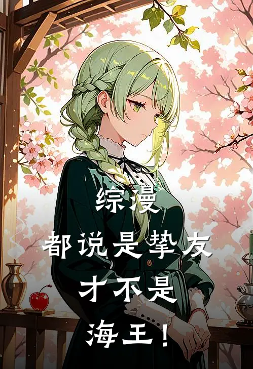 综漫：都说是挚友，才不是海王！