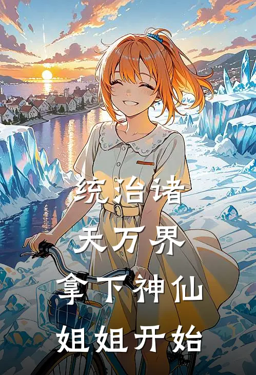 统治诸天万界，拿下神仙姐姐开始