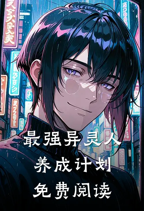 最强异灵人养成计划免费阅读