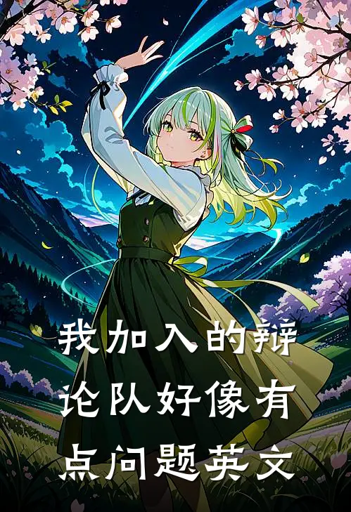 我加入的辩论队好像有点问题英文