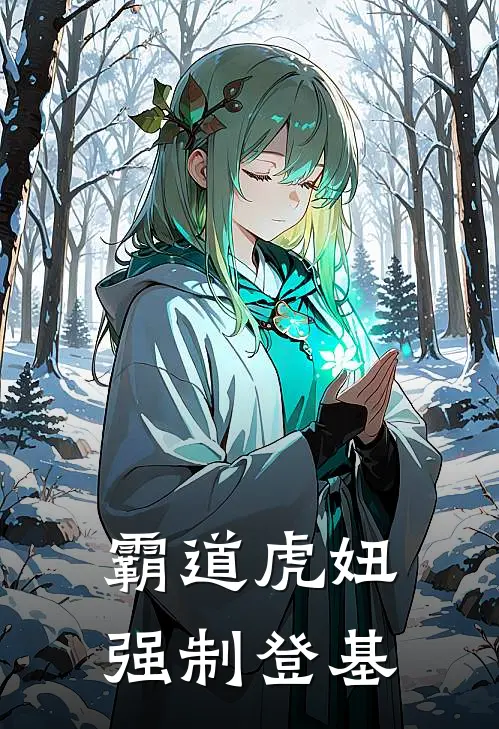 霸道虎妞强制登基