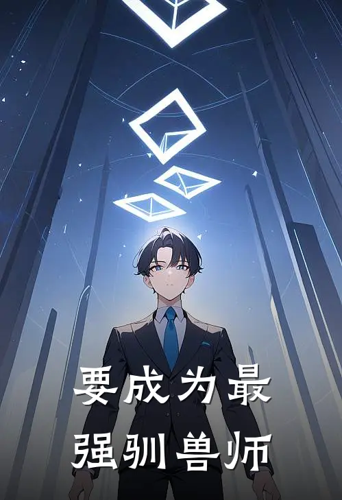 要成为最强驯兽师