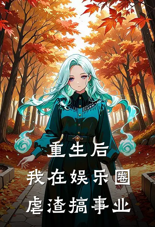 重生后，我在娱乐圈虐渣搞事业