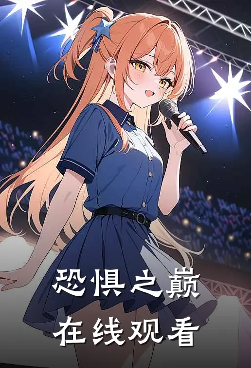 恐惧之巅在线观看