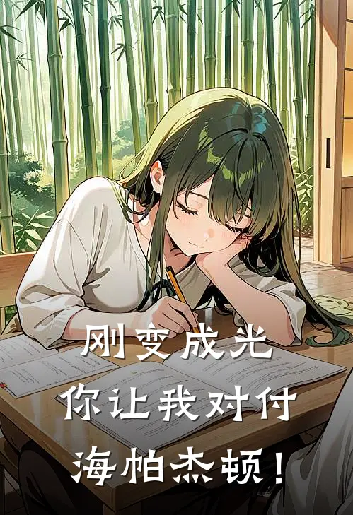 刚变成光，你让我对付海帕杰顿！