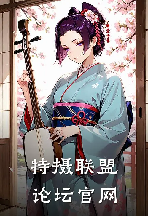 特摄联盟论坛官网