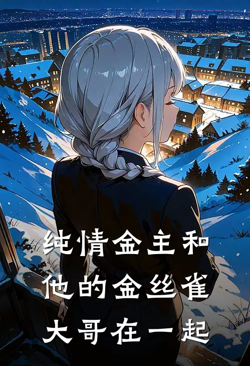 纯情金主和他的金丝雀大哥在一起