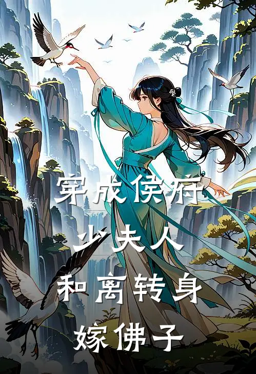 穿成侯府少夫人，和离转身嫁佛子