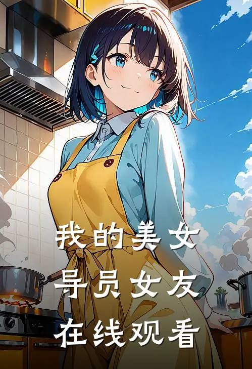 我的美女导员女友在线观看