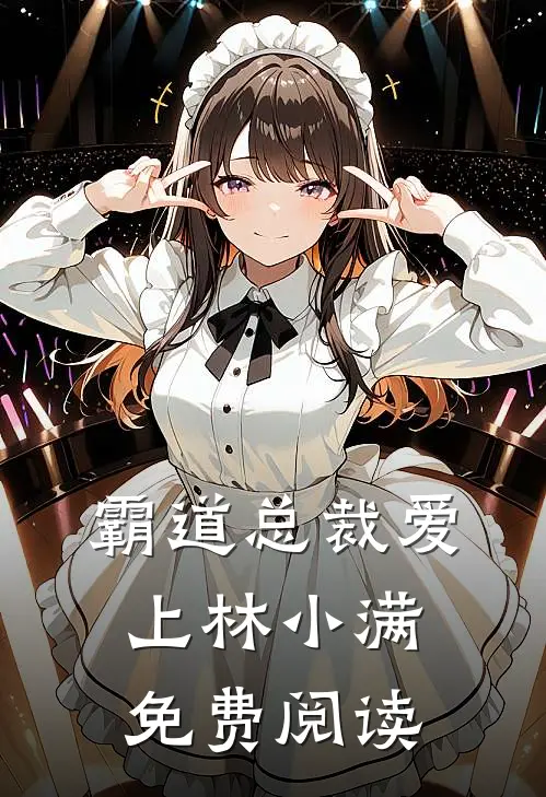 霸道总裁爱上林小满免费阅读