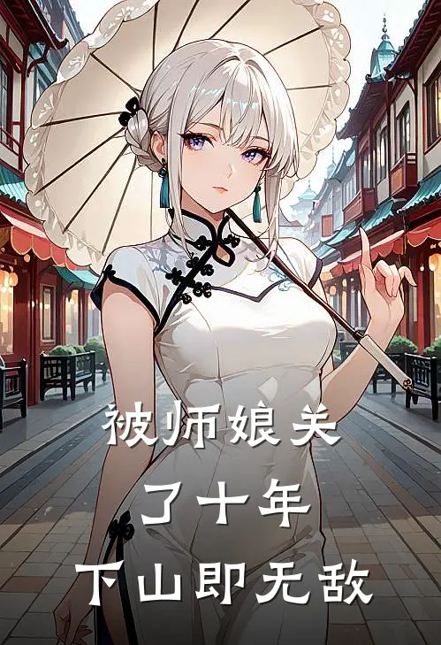 被师娘关了十年，下山即无敌